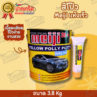 Meiji สีโป๊ว เหลือง เมจิ 2K ขนาด 3.8 Kg เนื้อละเอียด โป๊วง่าย งานสวย