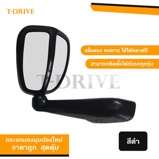 T-Drive กระจกมองมุม Vigo Fortuner Dmax วีโก้ ฟอร์จูนเนอร์ ดีแมค ไทรทัน ปาเจโรฯ สีดำ ดำเงา รถทั่วไป แบบเจาะ พร้อมส่ง