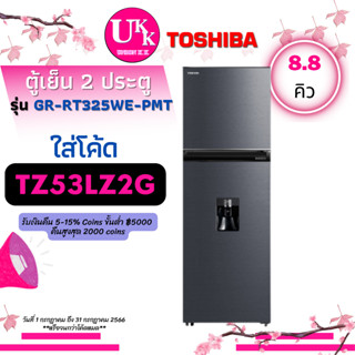 TOSHIBA ตู้เย็น 2 ประตู รุ่น GR-RT325WE PMT 8.8 คิว Inverter Ag+ Bio ขจัดกลิ่น ( GR-RT325 GRRT325 GR-B22KP SJ-Y22T )