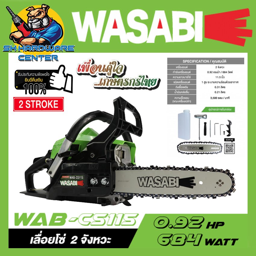 เครื่องเลื่อยยนต์ สำหรับใช้การเกษตร กำลัง 0.9แรงม้า ขนาดบาร์ 11.5นิ้ว ยี่ห้อ WASABI รุ่น WAB-CS115 (รับประกัน 6เดือน)