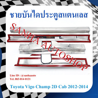 ชายบันไดประตูสแตนเลส Toyota Vigo รุ่น Smart Cab ปี 2009,2010,2011,2012,2013,2014