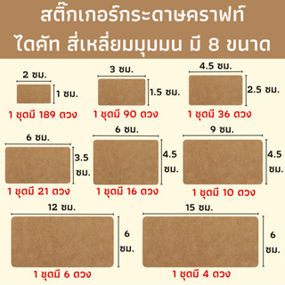 (มี 8 ขนาด)สติ๊กเกอร์กระดาษคราฟท์ไดคัท ทรงสีเหลี่ยมมุมมน สติ๊กเกอร์สีน้ำตาล สติ๊กเกอร์แปะรูใส่หลอด แปะแก้วน้ำ แปะฝากล่อง