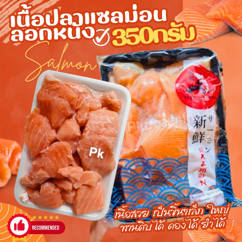 เนื้อปลาแซลม่อนลอกหนัง(350กรัม)🐟 🏆ขายดีอันดับ1⭐️⚡️ส่งด่วน 🔥ค่าส่งเหมา✅คละได้ทั้งร้าน❗️โฟมฟรี💦 🚚💨ส่งขนส่งแช่เย็น❄️