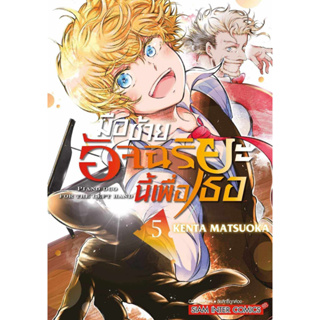 มือซ้ายอัจฉริยะนี้เพื่อเธอ เล่ม 1 - 5 ( มังงะ ) ( สยามอินเตอร์ ) ( MANGA ) ( SIAM INTER ) ( NOM )