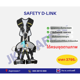 Safety 5 D-LINK เข็มขัดนิรภัยเต็มตัวทำงานที่สูง สำหรับชุดยกหน้าอก ป้องกันการตก งานโรยตัวงานที่สูง