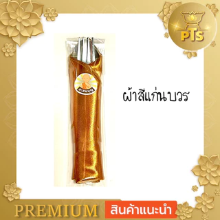 ชุดช้อนส้อมพระ + ผ้ารับประเคน สำหรับถวายสังฆทาน ใส่บาตร ช้อน ส้อม
