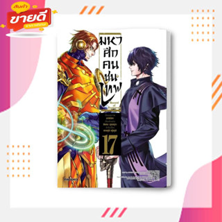 หนังสือ มหาศึกคนชนเทพ 17 (Mg) ผู้เขียน: อาจิจิกะ  สำนักพิมพ์: PHOENIX-ฟีนิกซ์  หมวดหมู่: การ์ตูน , การ์ตูนญี่ปุ่น มังงะ