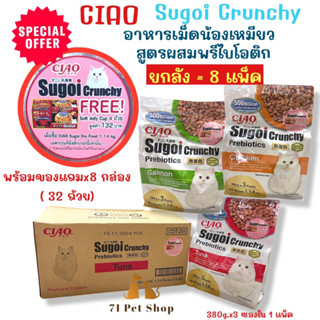 ((แพ็คใหญ่-1.14Kg. พร้อมของแถมพิเศษ))Ciao Sugoi Crunchy อาหารเม็ดน้องเหมียวเกรดพรีเมี่ยม สูตรเสริมพรีไบโอติก