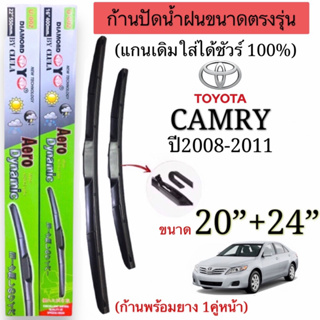 ก้านปัดน้ำฝนตรงรุ่นTOYOTA CAMRYปี2008-2011ตรงรุ่น แกนเดิมใส่ได้ชัวร์