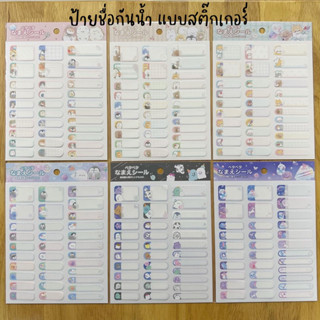 NEW!!! ป้ายชื่อกันน้ำ แบบสติ๊กเกอร์ ลายน่ารักๆ 🎌