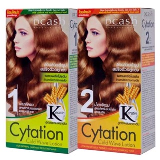 DCASH CYTATION COLD WAVE LOTION KERATIN น้ำยาดัดผมสูตรผสมเคราติน ผสานพลังโปรตีนข้าวสาลี ลอนสวยเข้ารูปสปริงตัวอยู่ทรง