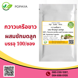 (P96) สมุนไพร Pueraria candollei +turmeric 100 Cap.