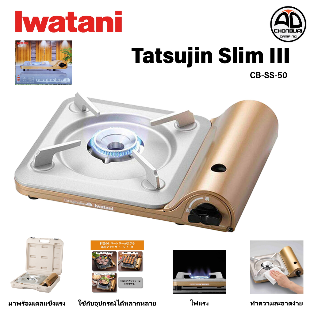 เตาแก๊สพกพา Iwatani Tatsujin slim3 แรงไฟ 3.3 kW. ขนาดเล็กพกพาสะดวก ฟรี!! เคสพลาสติกแข็งแรง ทนทาน