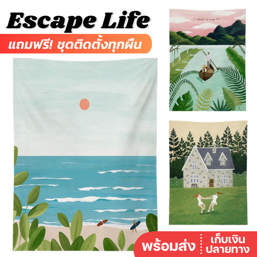 พร้อมส่ง Escape Life ผ้าแขวนผนัง ตกแต่งห้อง ผ้าม่าน ฉากถ่ายรูป
