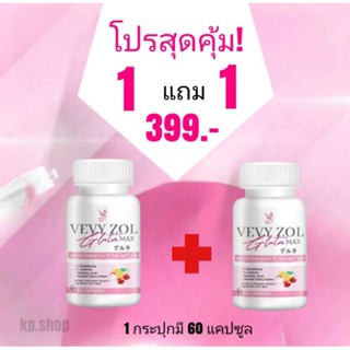 กลูต้า Vevyโซล แท้100% สูตรเข้มข้นถึง 2 เท่า(2 กป.มี 120 แคปซูล)