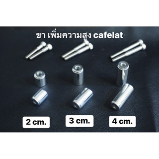 ขาต่อ cafelat robot 2cm./3cm./4cm. *มีพร้อมส่ง*