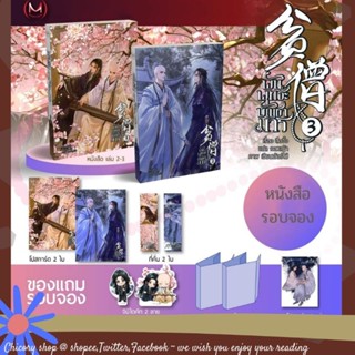 [รอบจอง]​ พันพุทธะบัญชามาร เล่ม 2-3