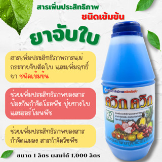 ยาจับใบ สารจับใบ จับใบ สารเพิ่มประสิทธิภาพสารชีวภัณฑ์ ไตรโคเดอร์ม่า บิววาเรีย เมทาไรเซียม สูตรเข้มข้น หลายขนาดใช้งาน