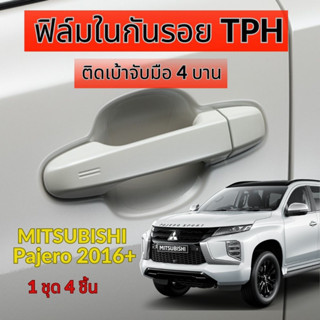 ฟิล์มใสกันรอยเบ้ามือจับประตูรถ (เต็มเบ้า) MITSUBISHI Pajero Sport 2016 ขึ้นไป New Triton 2019 ขึ้นไป