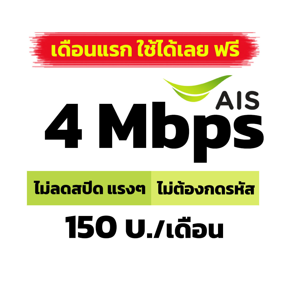 ✅ ส่งไว ✅ ซิมเทพ AIS 4 Mbps. แรงๆ