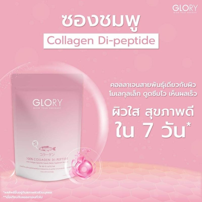 glory collagen กลอรี่คอลลาเจน