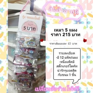 ขนมแผง​กับสติ๊กเกอร์​ไดคัท​ขายยกโปร​ 5​ แผง