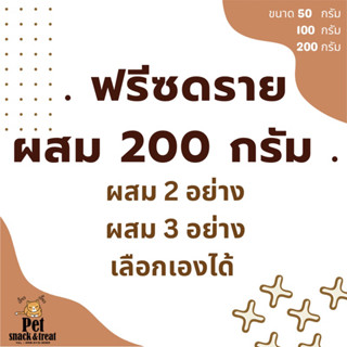 ฟรีซดราย 200 กรัม ลูกค้าเลือกผสมได้เอง พร้อมส่ง ฟรีซดรายสำหรับสัตว์เลี้ยง น้องหมา น้องแมว