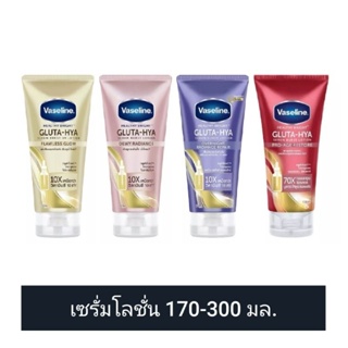 Vaseline วาสลีน เฮลธี้ ไบรท์ กลูต้า-ไฮยา เซรั่ม เบิสท์ โลชั่น บำรุงผิวกาย 170-300มล. ดูวันผลิต/หมดอายุในรายละเอียดสินค้า