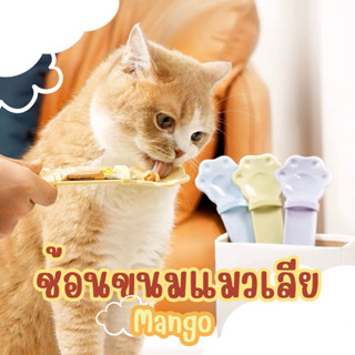 〈 รอสินค้า 7-10 วัน 〉Mango ช้อนป้อนขนมแมวเลีย