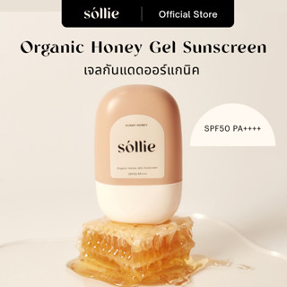 Sollie Sunny Honey | Organic Honey Jelly Sunscreen SPF50 PA++++ เจลกันแดดออร์แกนิค