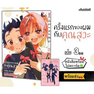 ครั้งแรกของผมกับคุณสุวะ เล่ม3(จบ) + [โปสการ์ด] มือ1 🍀 ( My First Times with Suwa-san)