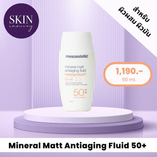 กันแดดสูตรผิวมัน Mineral Matt Antiaging Fluid MESOESTETIC