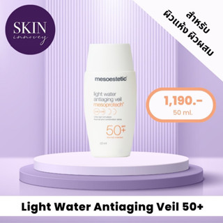 กันแดดสูตรผิวผสม Light Water Antiaging Veil 50+ MESOESTETIC