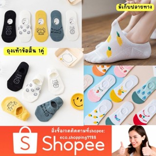ส่งถูก 1คู่ ถุงเท้า ถุงเท้าซ่อน ถุงเท้าข้อสั้น hide sock