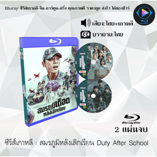 Bluray ซีรีส์เกาหลี สมรภูมิหลังเลิกเรียน Duty After School : 2 แผ่นจบ (พากย์ไทย+ซับไทย) (FullHD 1080p)