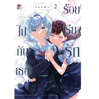 (เล่ม 2 พร้อมส่ง)ร้อยเรียงรักไปกับเธอ เล่ม 1-2 [แยกเล่ม][หนังสือการ์ตูน]ใหม่ มือหนึ่ง