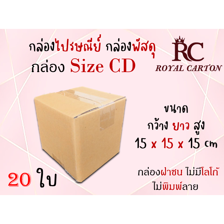 Carton Boxes 34 บาท กล่องไปรษณีย์ กล่องพัสดุ กล่องกระดาษ ไซส์ CD ขนาด 15x15x15 cm แพ็ค 10 ใบ /20 ใบ ราคาถูก ส่งตรงจากโรงงาน Stationery
