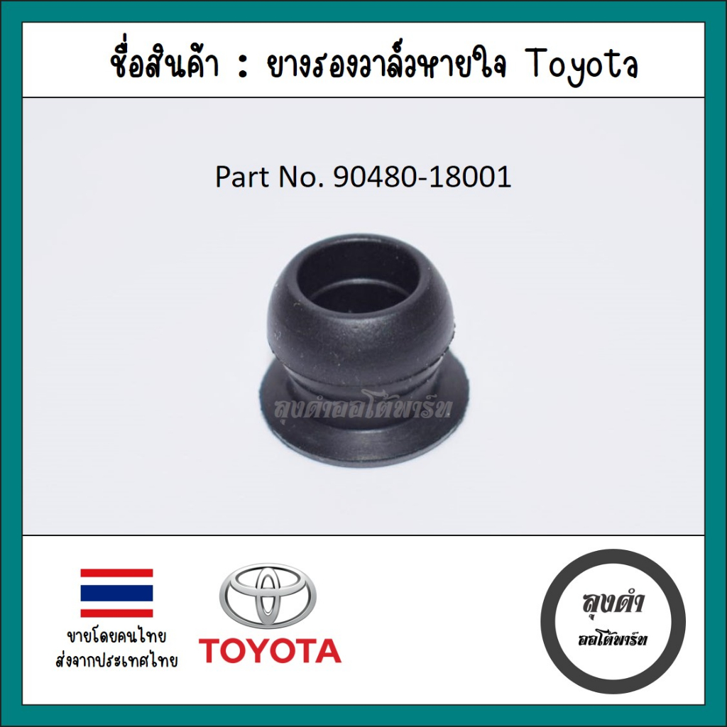 ยางรองวาล์วหายใจ / PCV วาล์ว Toyota 1JZ, 2JZ, 3SGE, 3SGTE, 4AFE, 5AFE, 7AFE, 1UZ, 2UZ, 3UZ, 1ZZ