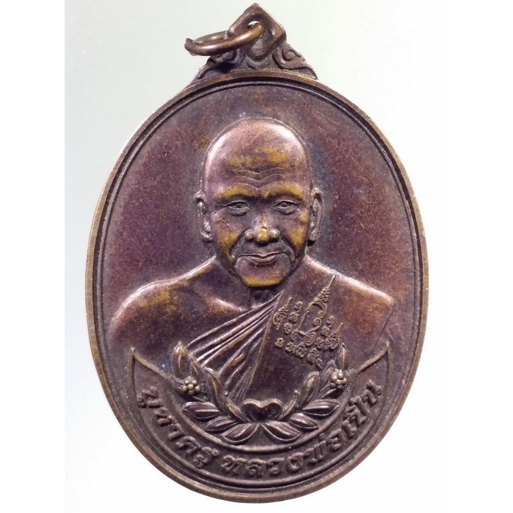 Antig on Shopee 3795  เหรียญจิ้งจกเสพสังวาส บูชาครู หลวงพ่อเปิ่น วัดบางพระ จังหวัดนครปฐม สร้างปี 255