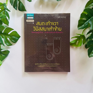 สมถะเท้าขวา วิปัสสนาเท้าซ้าย ผู้เขียน พศิน อินทรวงค์ | หนังสือมือสอง