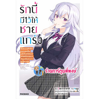 นิยายรักนี้มีไว้ให้ชายแกร่ง เล่ม 1 หนังสือ นิยาย ไลโนเวล รักนี้ มีไว้ให้ ชายแกร่ง ph พี่พงษ์ ร้านการ์ตูนพี่พงษ์ 5/7/66