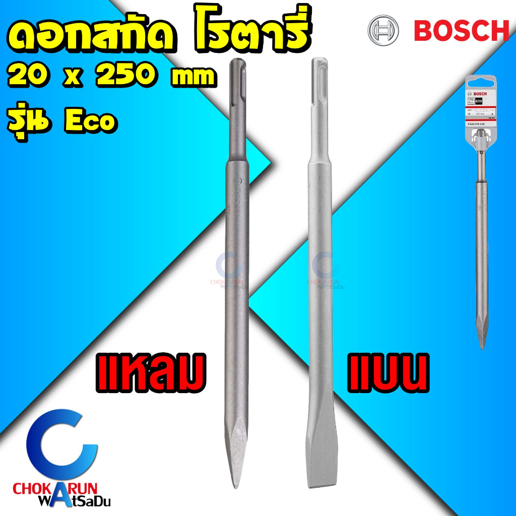 Bosch ดอกสกัด โรตารี่ รุ่น Eco 20 x 250 มิล - ดอกสกัดแหลม ดอกสกัดแบน สกัดปูน SDS Plus ดอกแย็ก แย็กปู