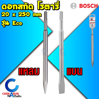 Bosch ดอกสกัด โรตารี่ รุ่น Eco 20 x 250 มิล - ดอกสกัดแหลม ดอกสกัดแบน สกัดปูน SDS Plus ดอกแย็ก แย็กปูน