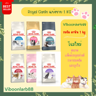 Royal Canin รอยัล คานิน อาหารแมว สะอาด ปลอดภัย  แบ่งขาย1กิโลกรัม