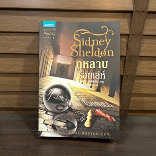 กุหลาบ ร้อยเล่ห์ ... ซิดนีย์ เชลดอน Sidney Sheldon (มือสอง)