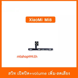 สายแพร สวิท เปิด-ปิด แพรvolume แพรเพิ่มเสียง ลดเสียง XiaoMi Mi8 | อะไหล่มือถือ