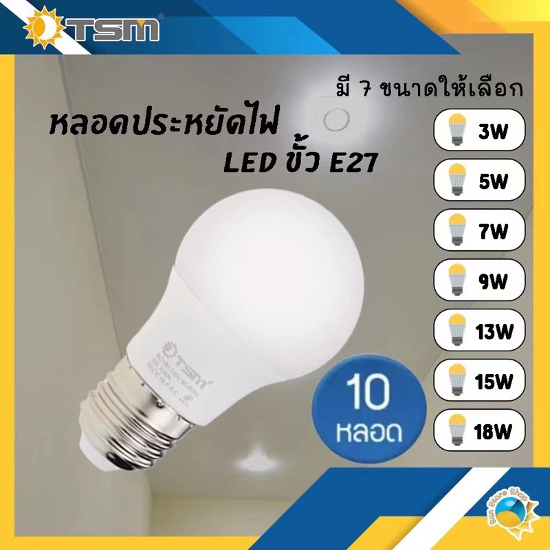 หลอดไฟ LED (ชุด 10 หลอด) ทรงกลมแสง E27 TSM 18W 15W 13W 9W 7W 5W 3W หลอดไฟบ้าน ไฟห้องนอน ห้องครัว หลอดปิงปอง Bulb lights