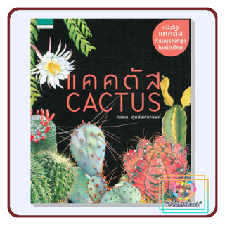 [พร้อมส่ง]หนังสือ   แคคตัส Cactus (ใหม่)#ภวพล ศุภนันทนานนท์#บ้านและสวน#Read Abook