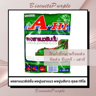 ผงยาแนวยิปซั่ม ผงปูนยาแนว ผงปูนสีขาว ถุงละ1กิโล GYPSUM JOINTING PLASTER BY ASA-HI