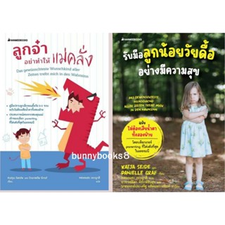 ลูกจ๋า อย่าทำให้แม่คลั่ง  รับมือลูกน้อยวัยดื้ออย่างมีความสุข Nanmeebooks